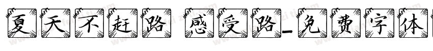 夏天不赶路 感受路字体转换